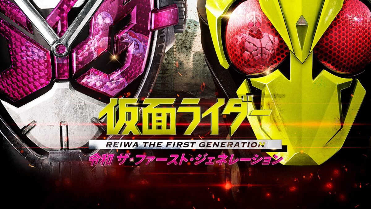 仮面ライダー 令和 ザ・ファースト・ジェネレーションの画像