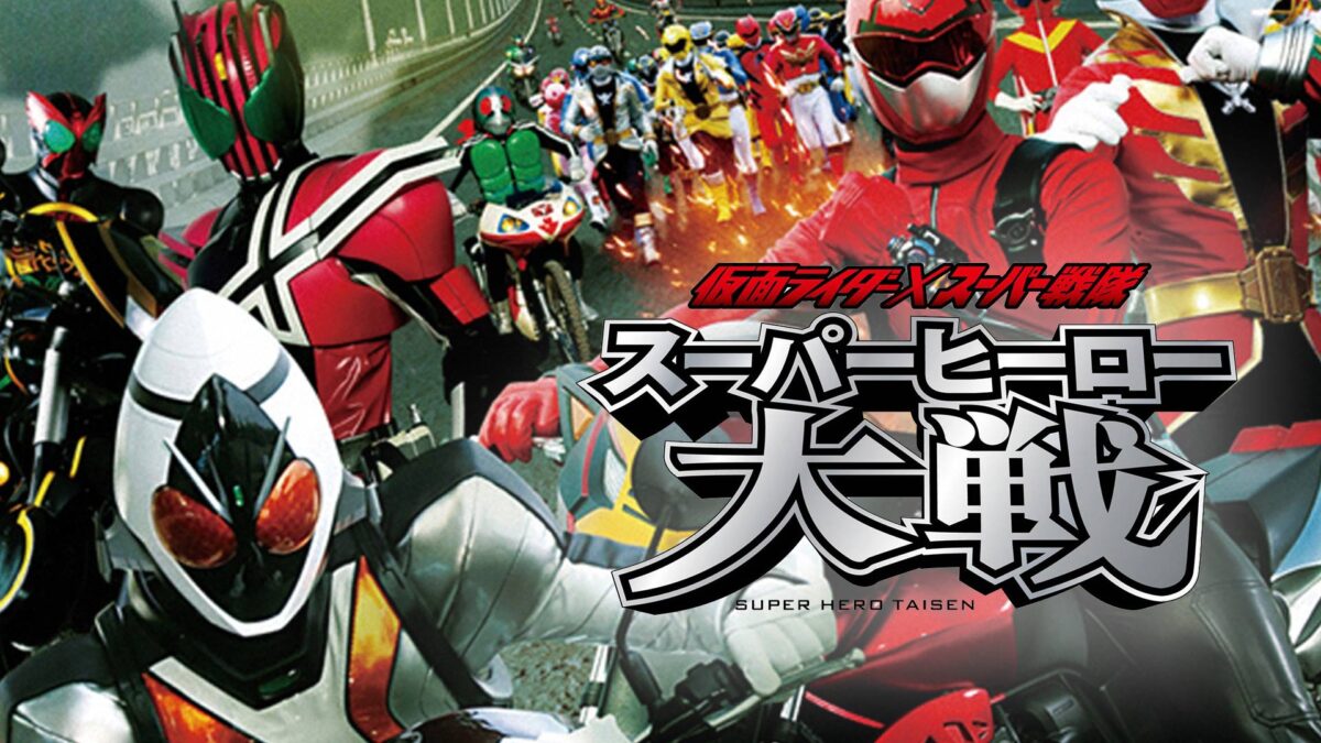 仮面ライダー×スーパー戦隊 スーパーヒーロー大戦の画像