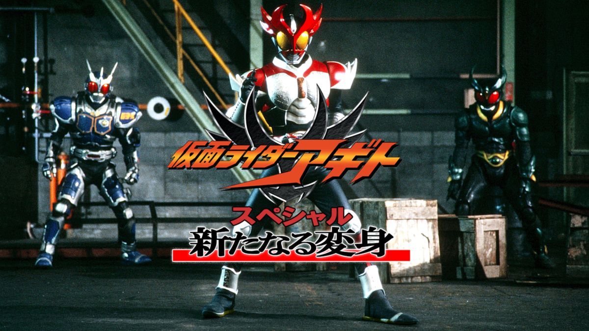 仮面ライダーアギト スペシャル 新たなる変身の画像