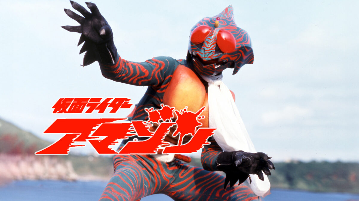 仮面ライダーアマゾンの画像
