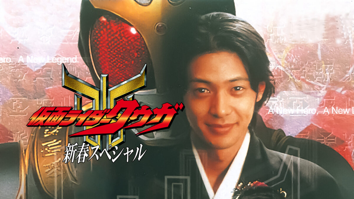 仮面ライダークウガ 新春スペシャルの画像