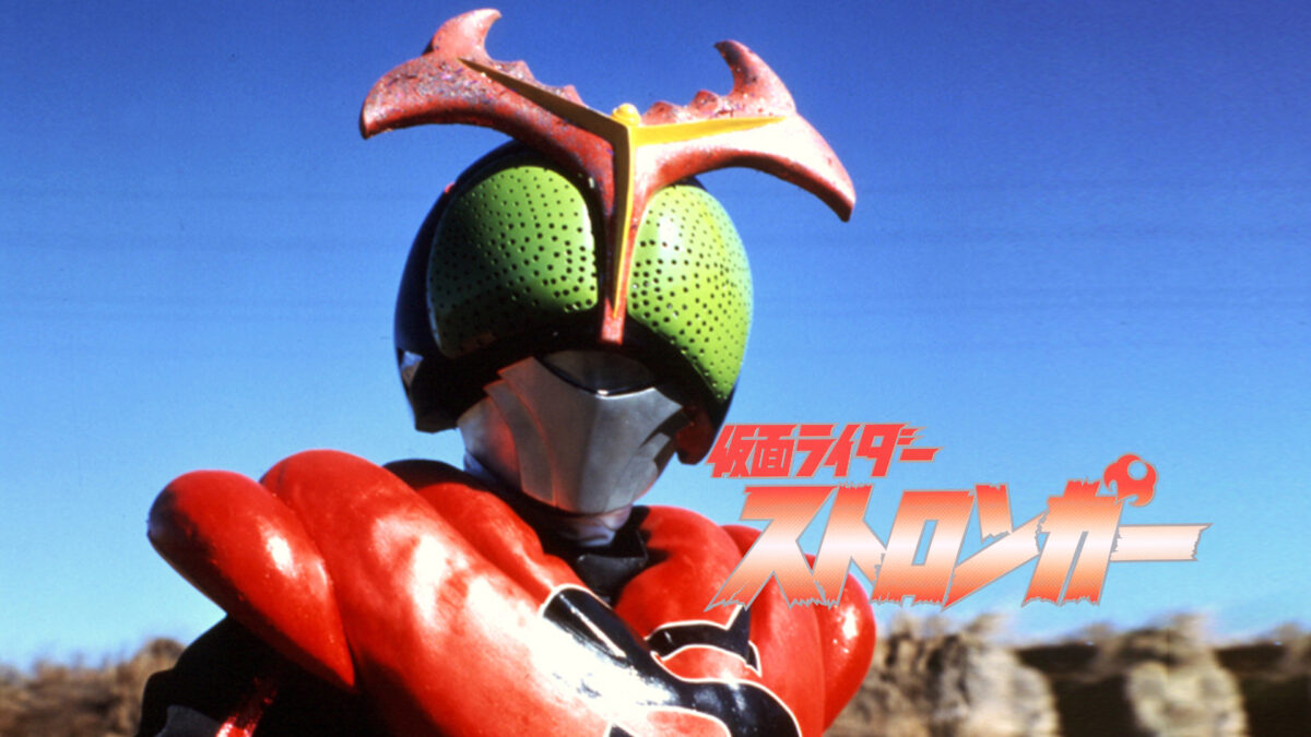 仮面ライダーストロンガーの画像
