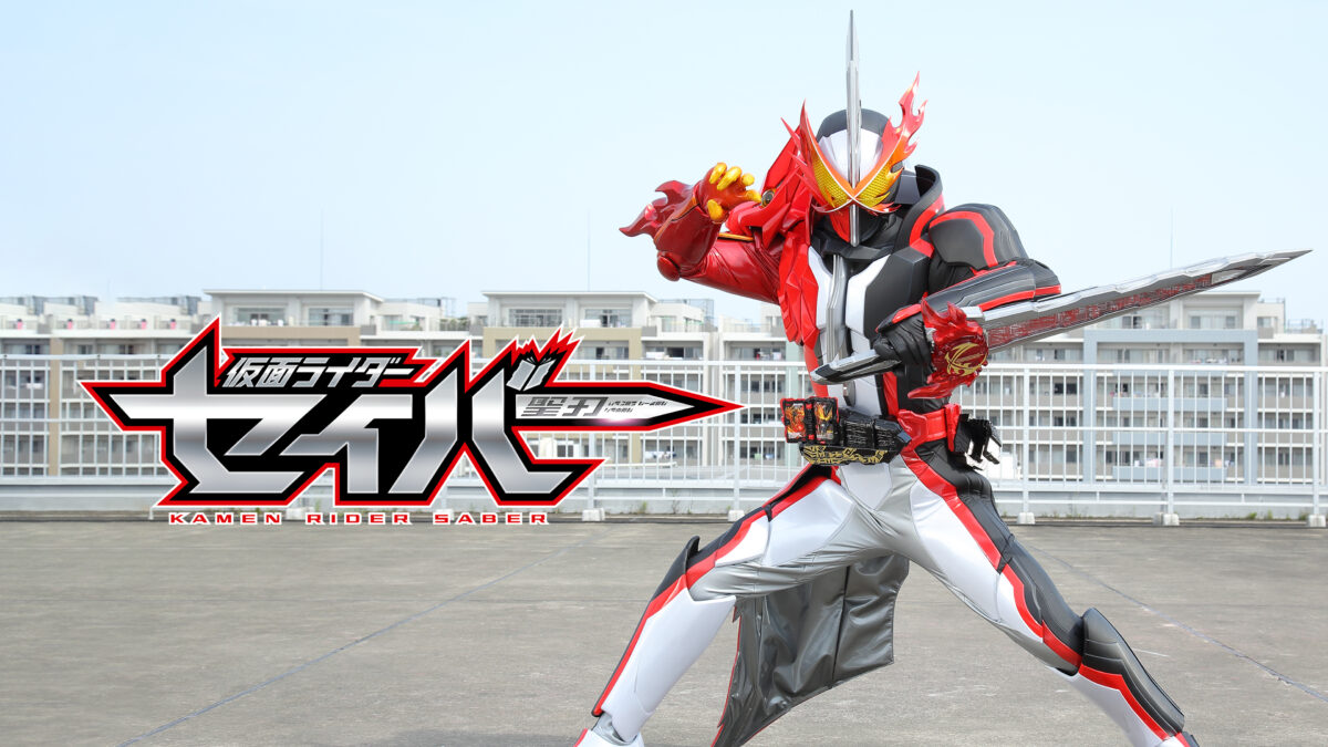 仮面ライダーセイバーの画像