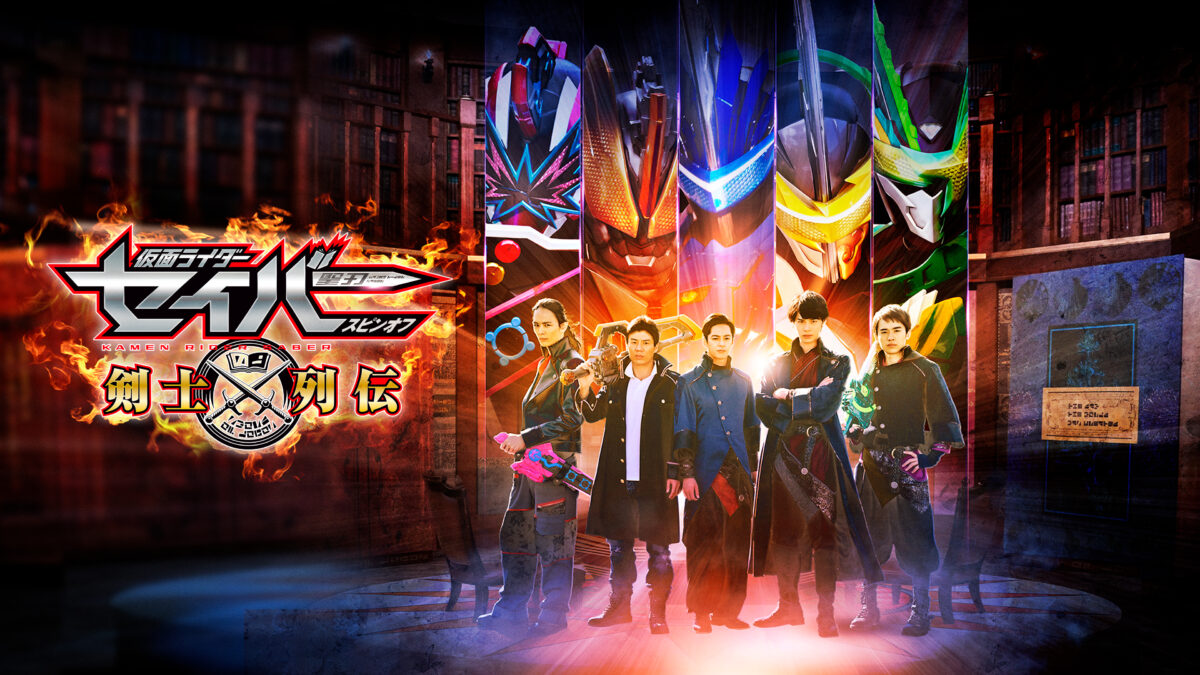 仮面ライダーセイバースピンオフ 剣士列伝の画像