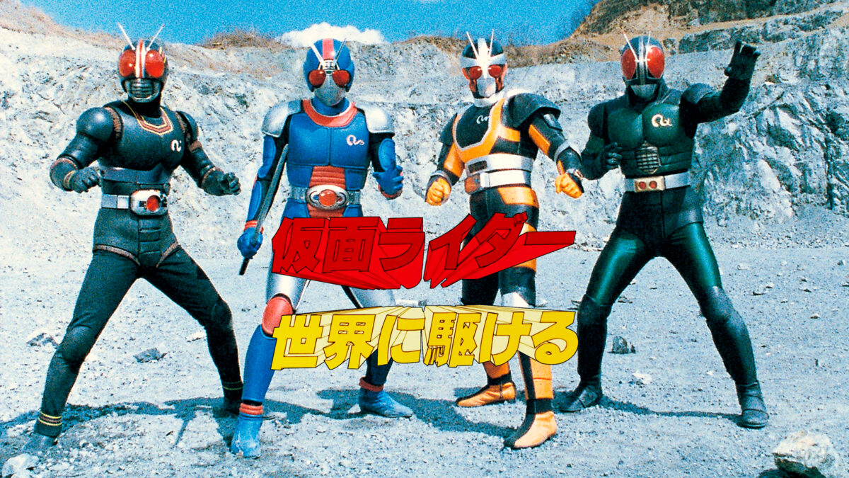 仮面ライダー世界に駆けるの画像