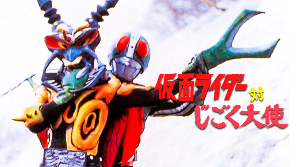 仮面ライダー対じごく大使の画像