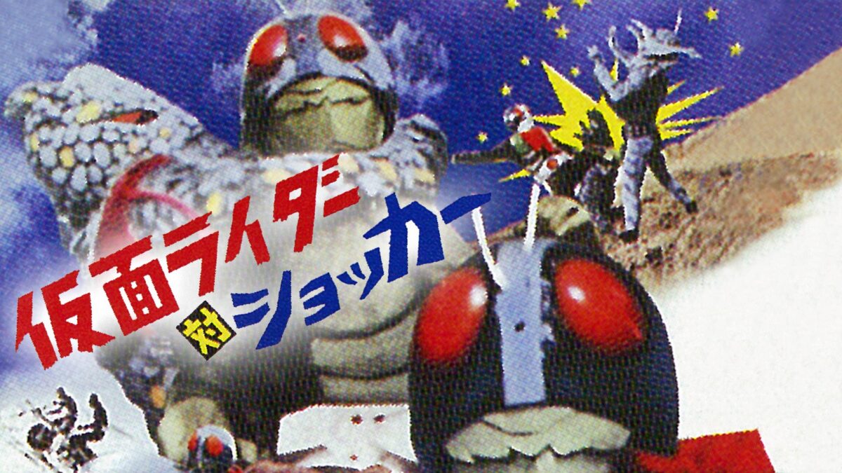 仮面ライダー対ショッカーの画像