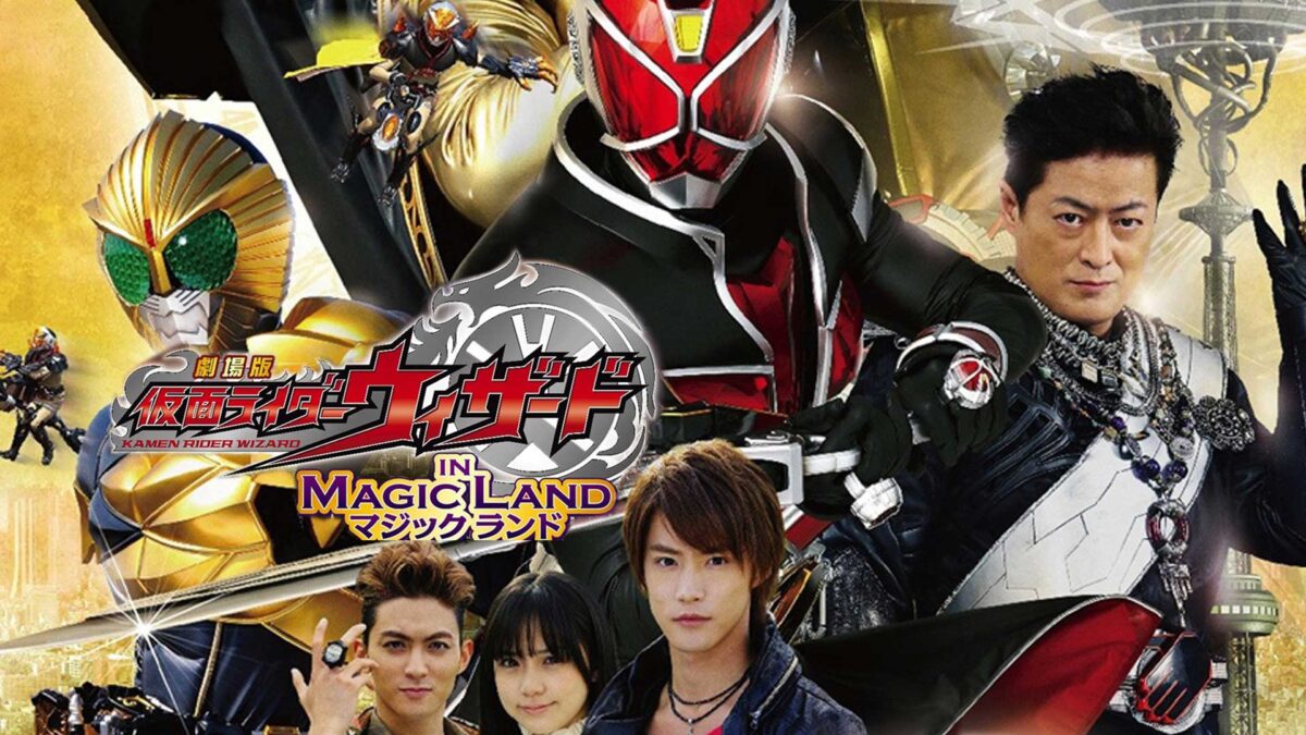 劇場版 仮面ライダーウィザード イン マジックランドの画像