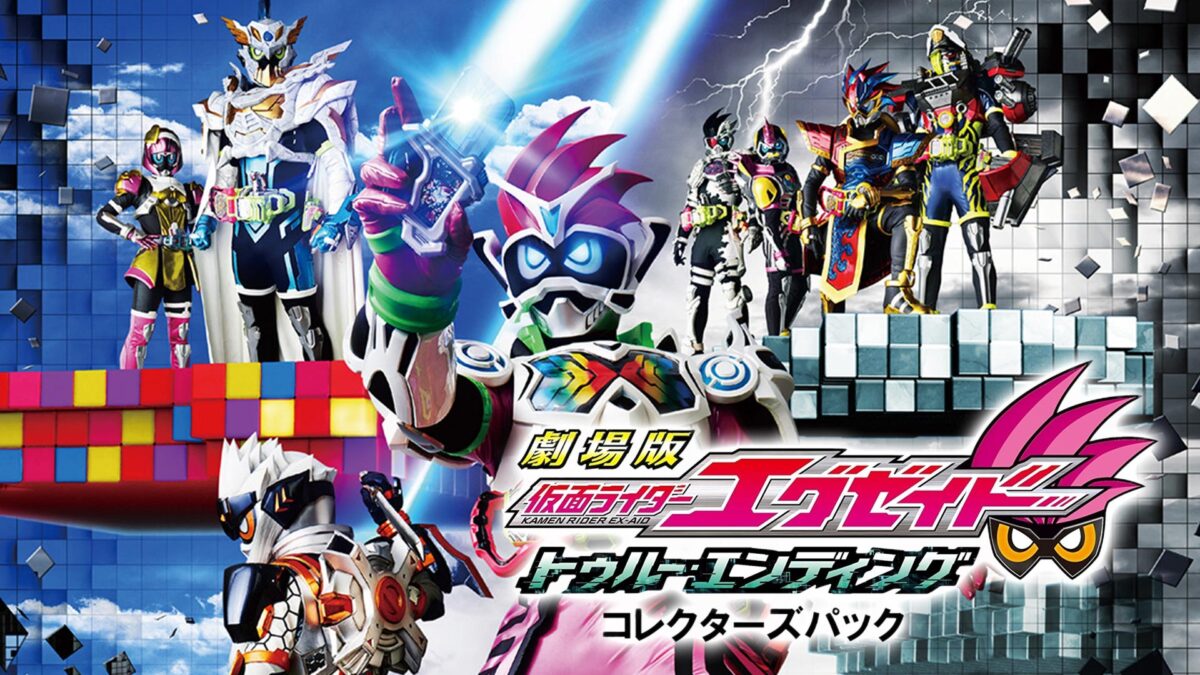 劇場版 仮面ライダーエグゼイド トゥルー・エンディングの画像