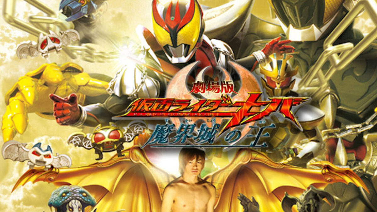 劇場版 仮面ライダーキバ 魔界城の王の画像