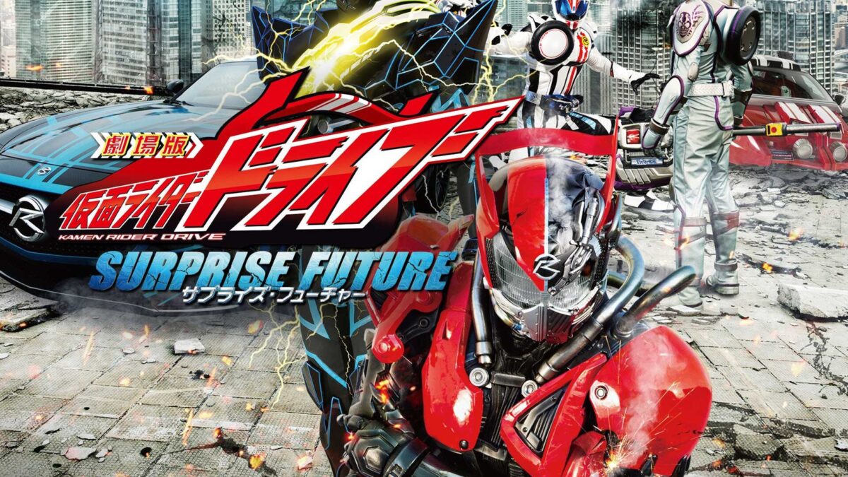 劇場版 仮面ライダードライブ サプライズ・フューチャーの画像