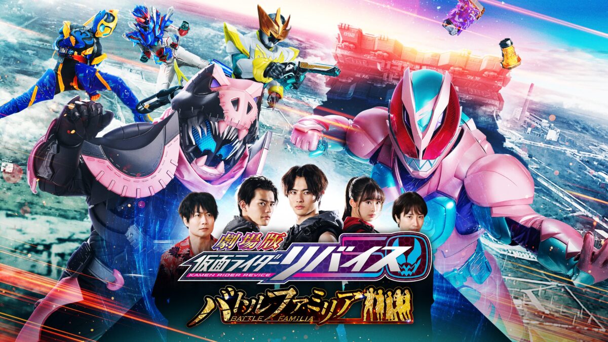 劇場版 仮面ライダーリバイス バトルファミリアの画像