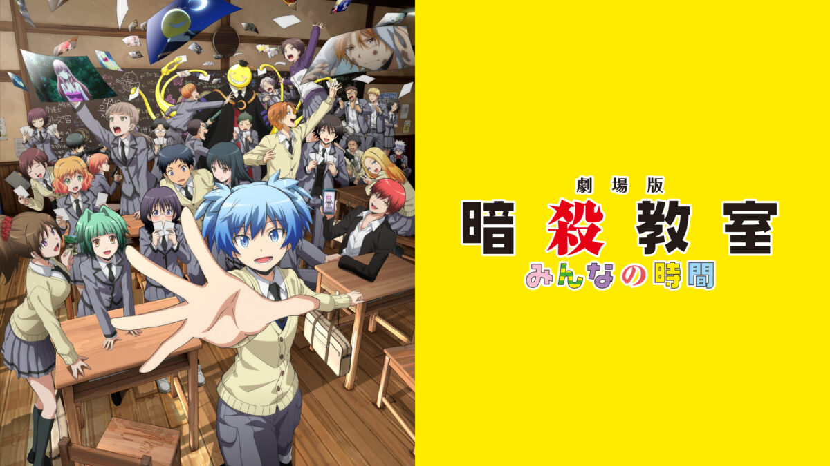 劇場版「暗殺教室」みんなの時間の画像