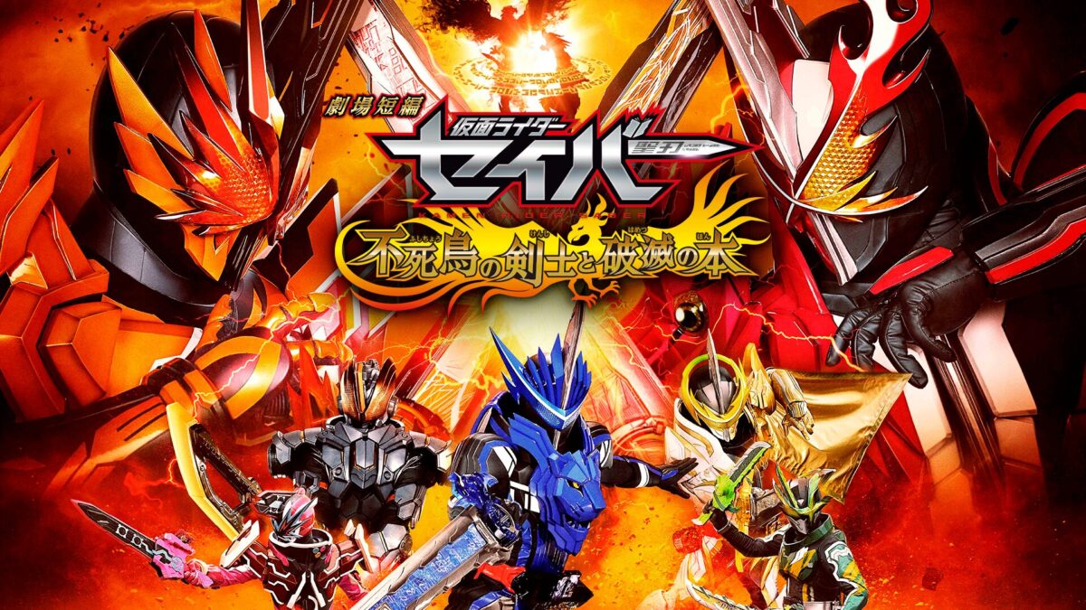 劇場短編 仮面ライダーセイバー 不死鳥の剣士と破滅の本の画像