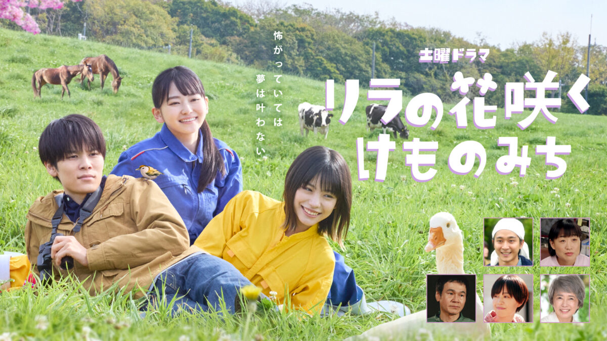 土曜ドラマ「リラの花咲くけものみち」の画像