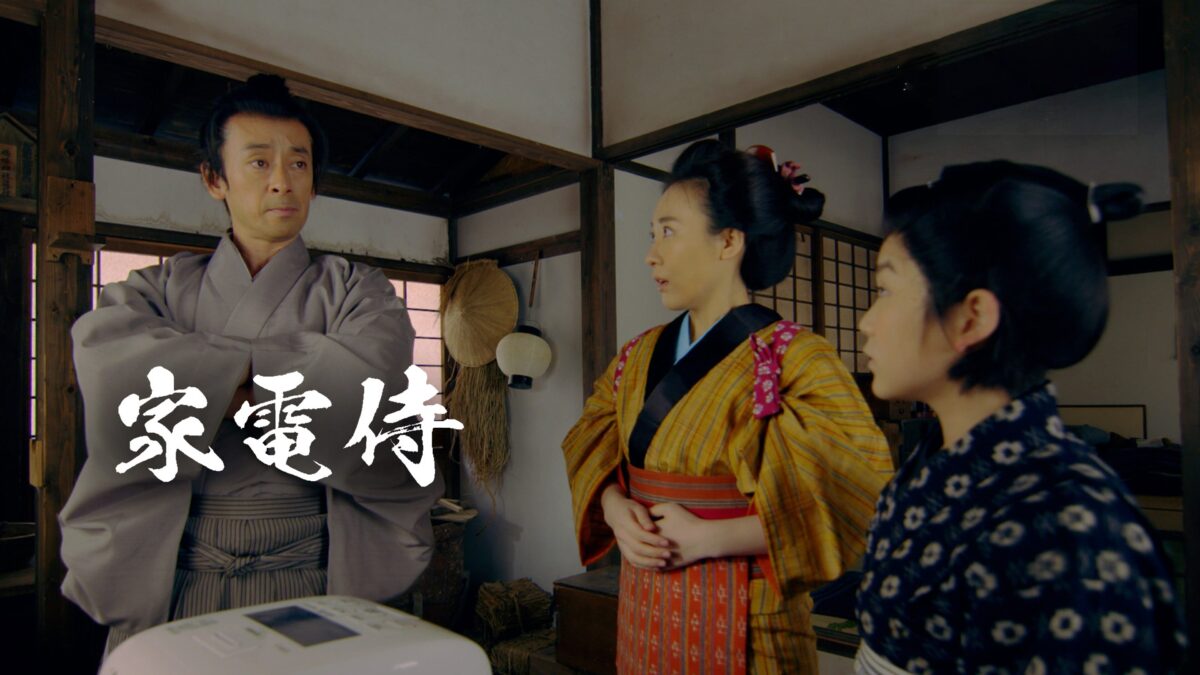 家電侍の画像