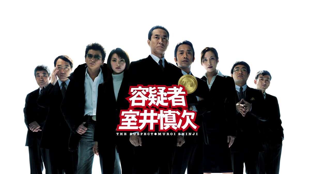 容疑者 室井慎次の画像