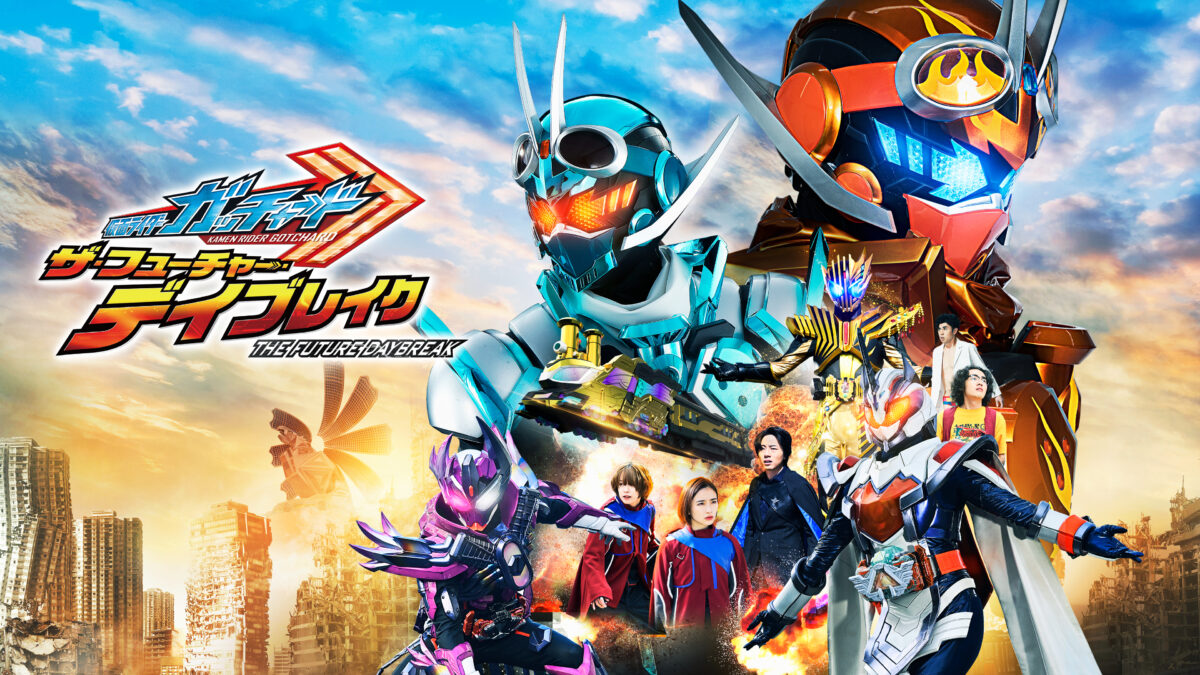 映画 仮面ライダーガッチャード ザ・フューチャー・デイブレイクの画像