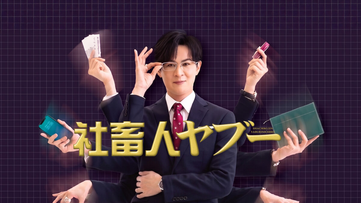 社畜人ヤブーの画像