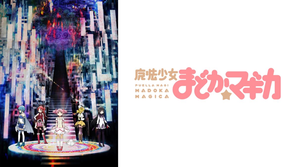 魔法少女まどか☆マギカの画像