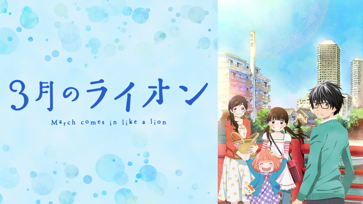 3月のライオン シーズンS1~2の画像