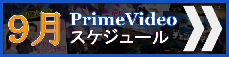【2026年9月版】Amazon Prime Videoの配信予定まとめ