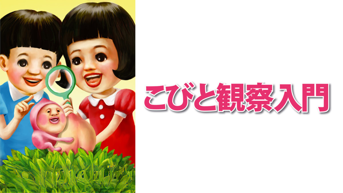 こびと観察入門 S1~5の画像