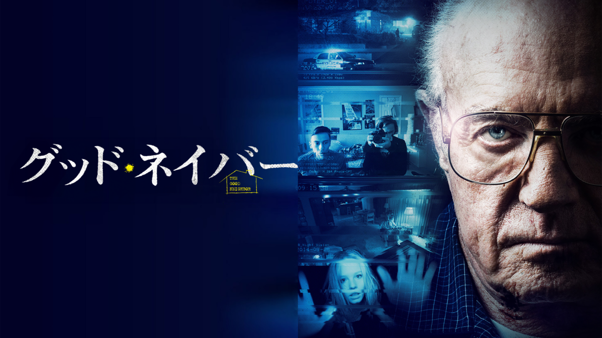 グッド・ネイバーの画像