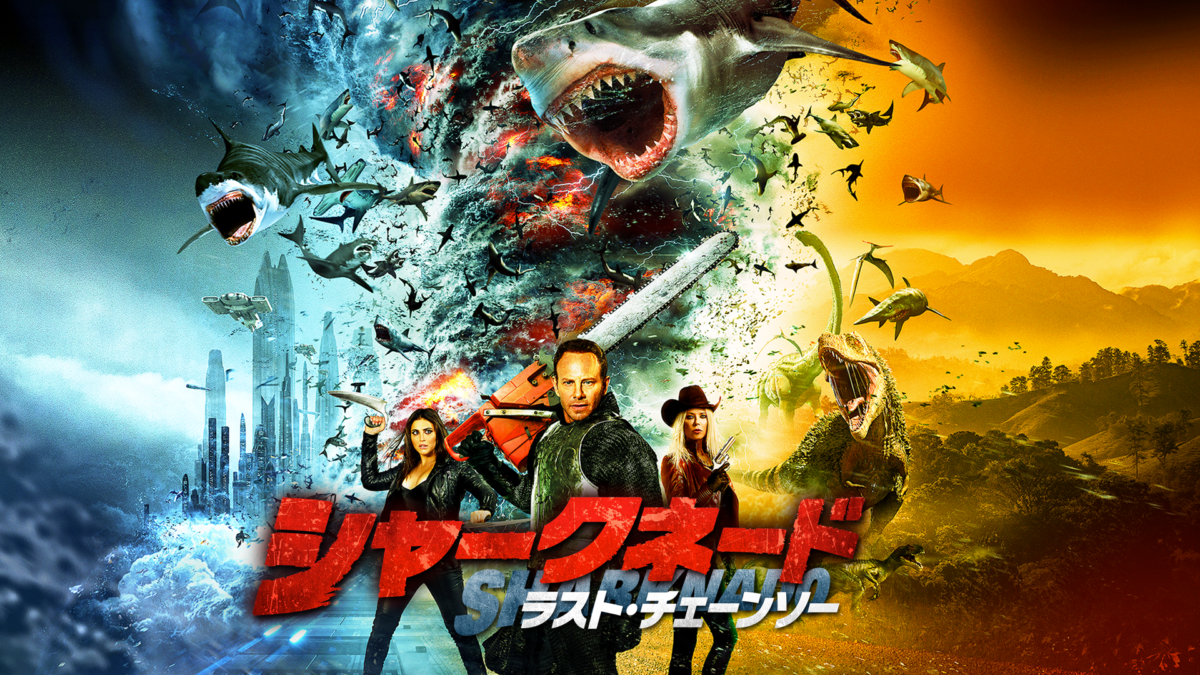 シャークネード ラスト・チェーンソーの画像