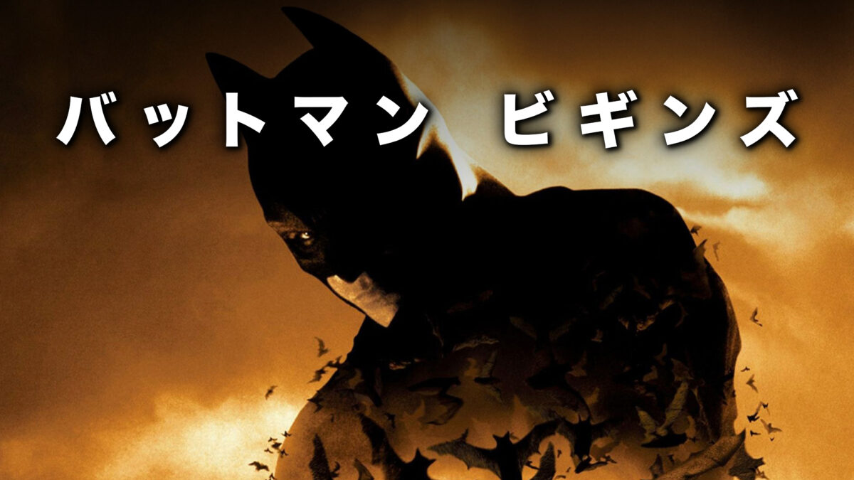 バットマン ビギンズの画像