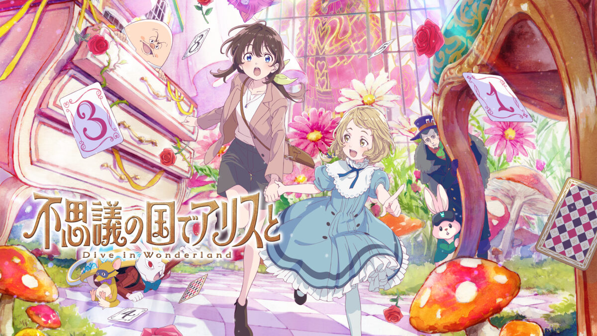 不思議の国でアリスと -Dive in Wonderland-の画像