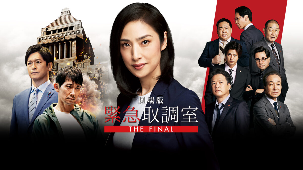 劇場版「緊急取調室 THE FINAL」の画像