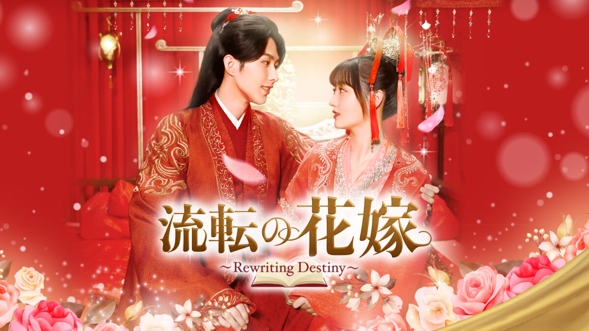流転の花嫁 -Rewriting Destiny-の画像