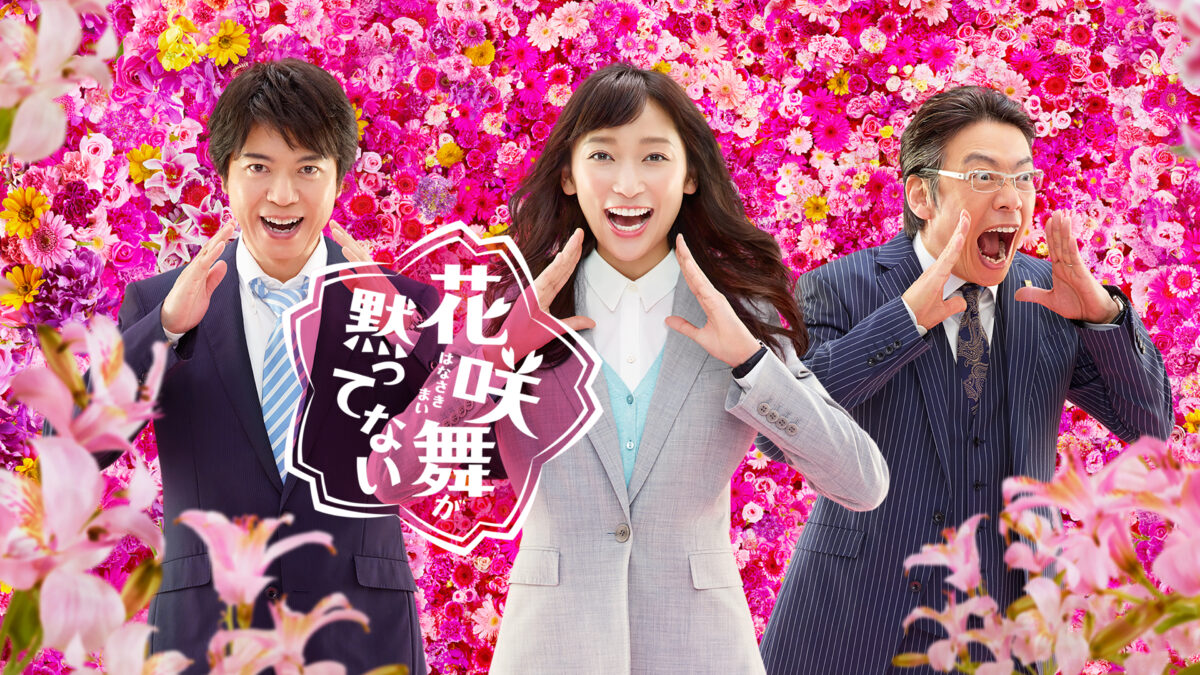 花咲舞が黙ってない (2015)の画像