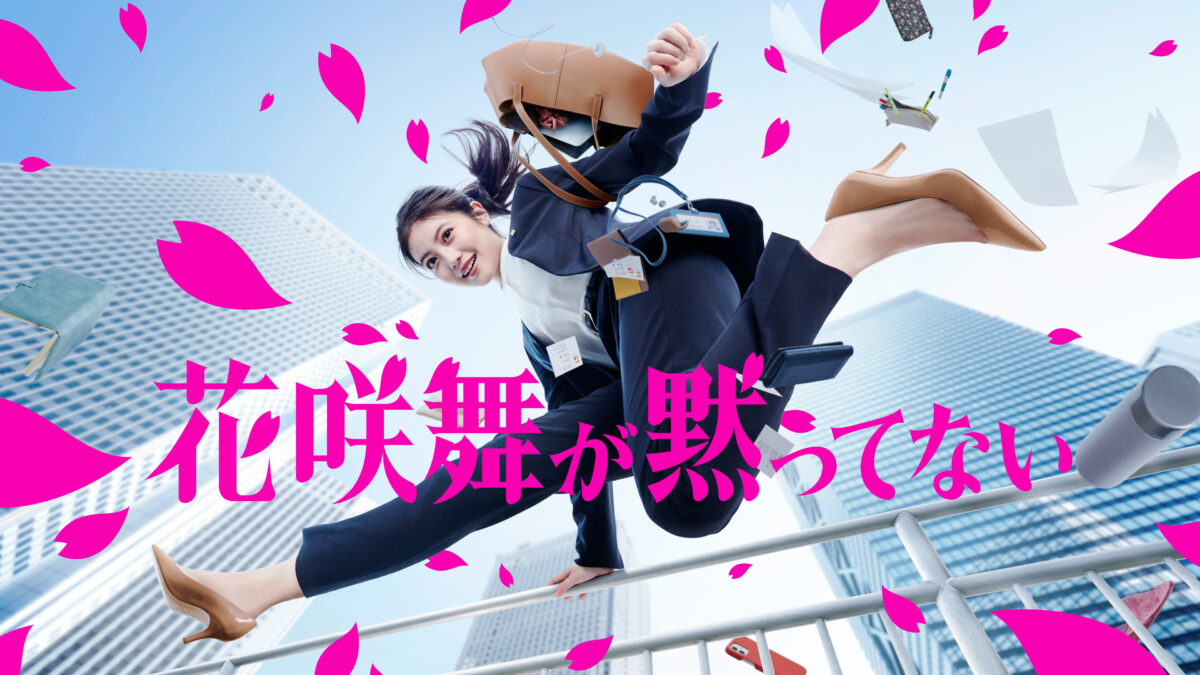 花咲舞が黙ってない (2024)の画像