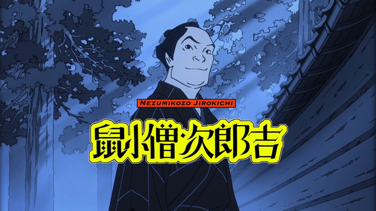 鼠小僧次郎吉の画像