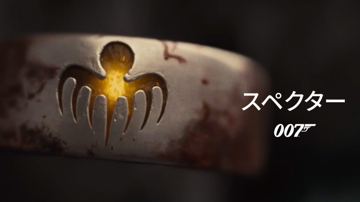 007 スペクターの画像
