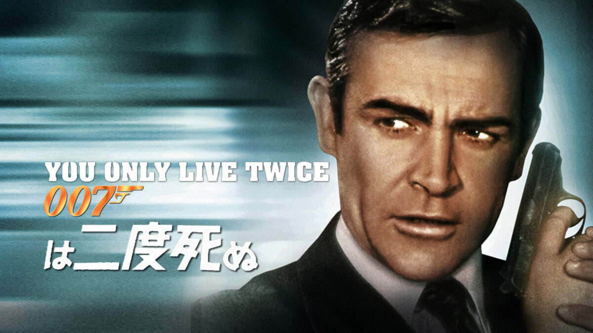 007は二度死ぬの画像