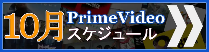 Amazon Prime Videoの配信予定まとめ