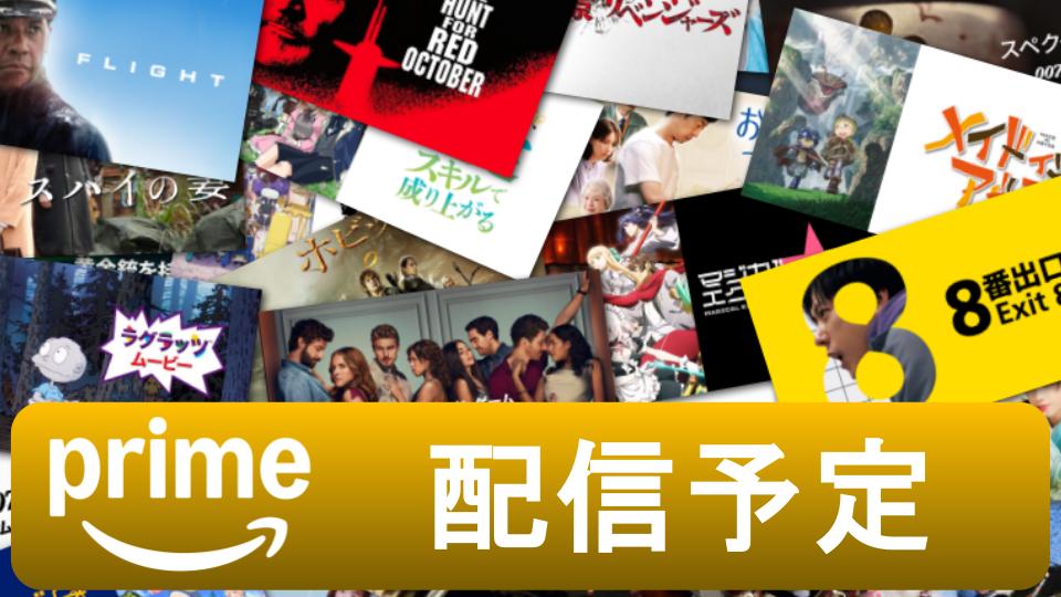 【2026年10月版】Amazon Prime Videoの配信予定まとめ|スケジュールカレンダー