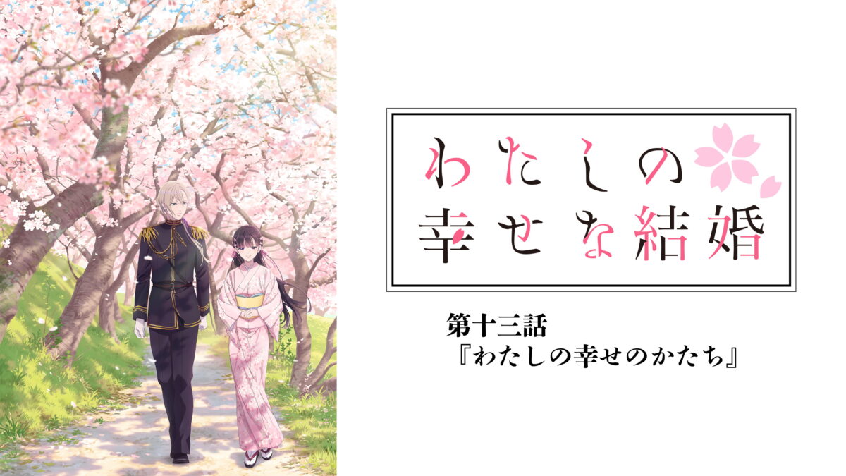 わたしの幸せな結婚 第十三話の画像