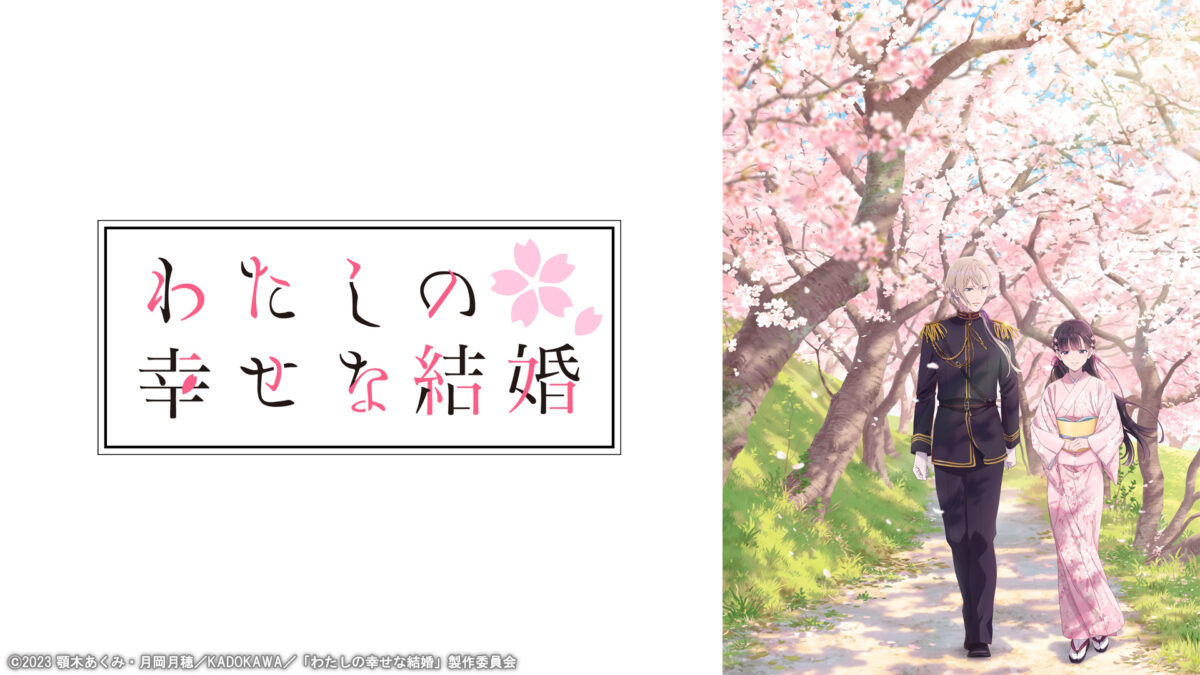 わたしの幸せな結婚の画像