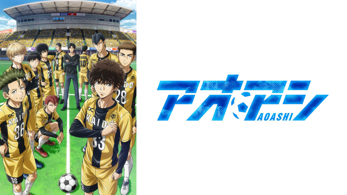 アオアシ Season2の画像
