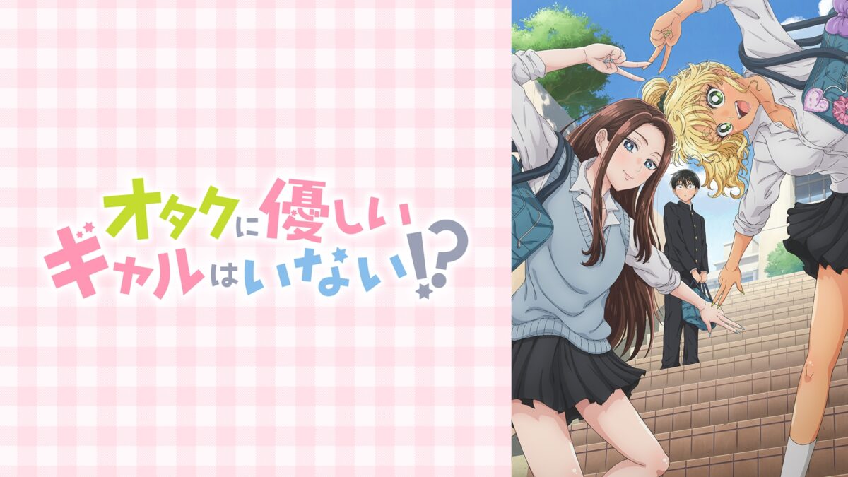 オタクに優しいギャルはいない!?の画像