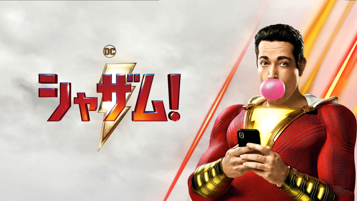 シャザム!の画像