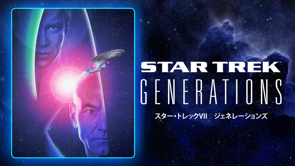 スター・トレックVII ジェネレーションズの画像