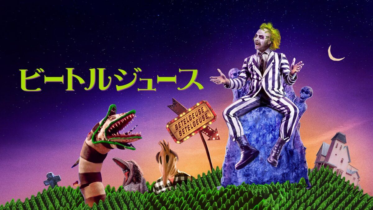 ビートルジュースの画像