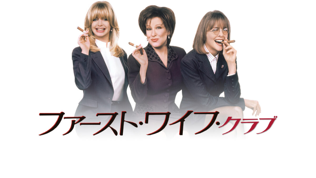 ファースト・ワイフ・クラブの画像