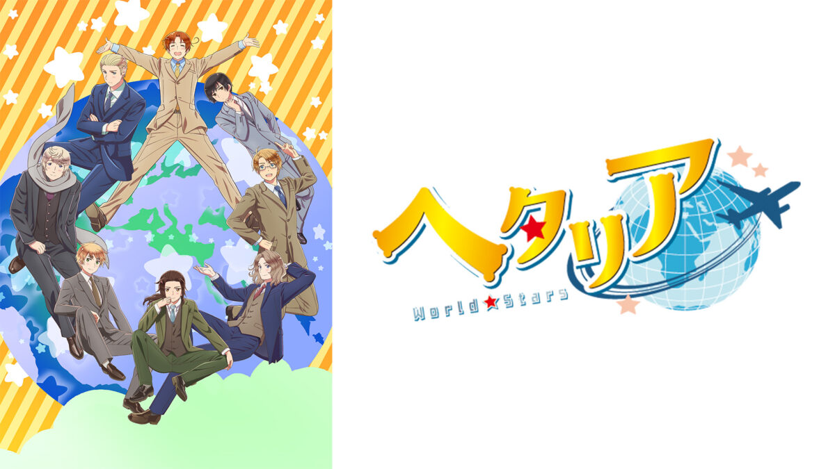 ヘタリア World★Starsの画像