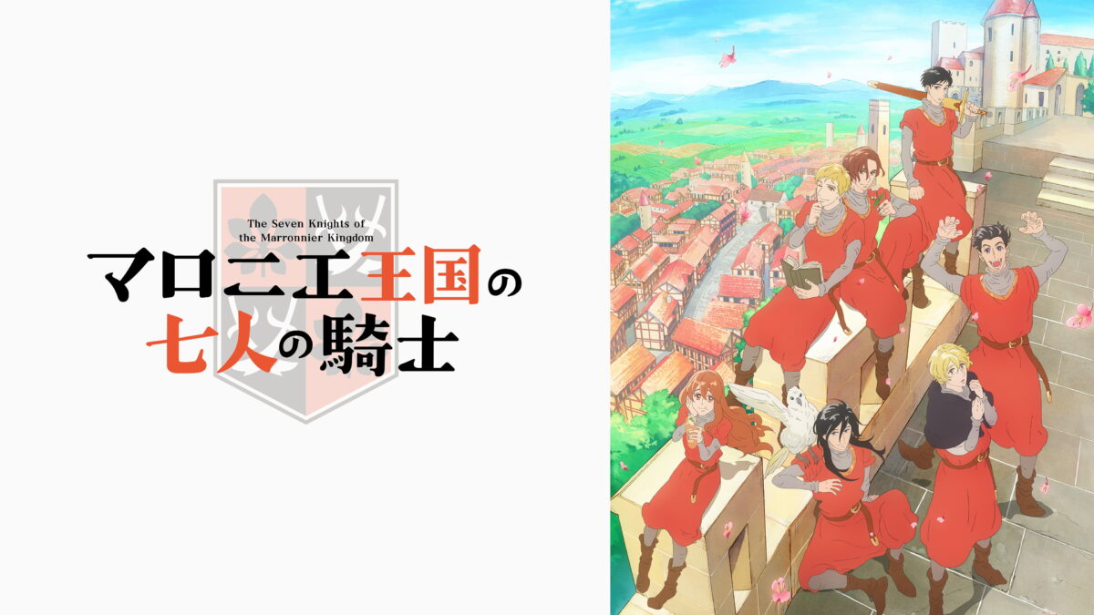 マロニエ王国の七人の騎士の画像